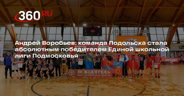 Воробьев: команда Подольска победила в Единой школьной лиге Подмосковья
