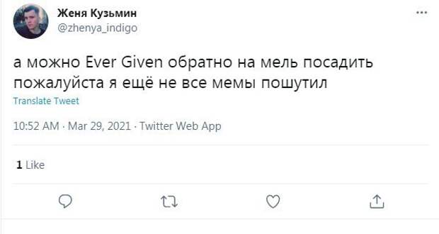 7. Ever Given, интернет-сообщество будет скучать по тебе! 7. Ever Given, интернет-сообщество будет скучать по тебе!