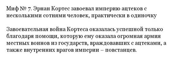 Исторические мифы и заблуждения и их разоблачение Исторические мифы и заблуждения и их разоблачение