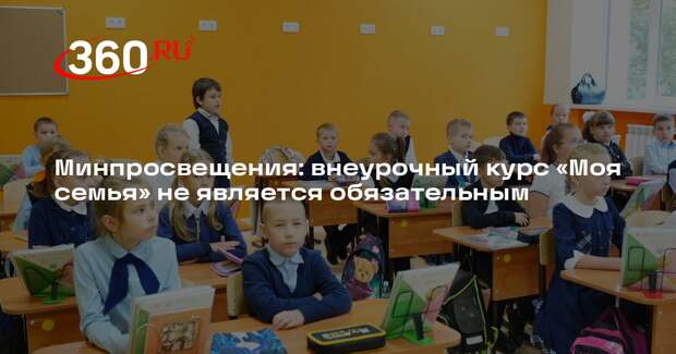 Минпросвещения: внеурочный курс «Моя семья» не является обязательным