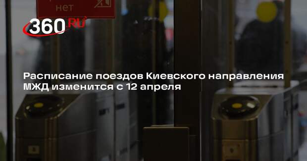 Расписание поездов Киевского направления МЖД изменится с 12 апреля