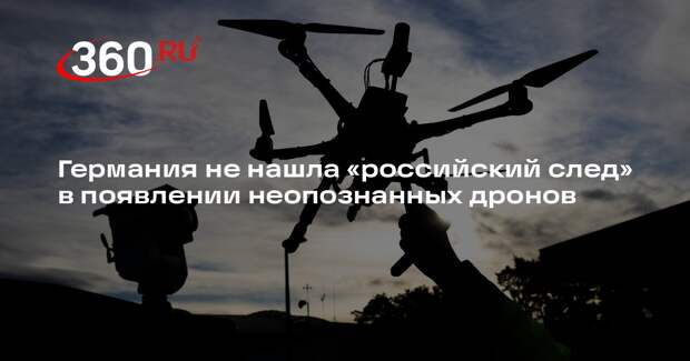 Полиция Германии не нашла фактов участия России в пуске неизвестных дронов