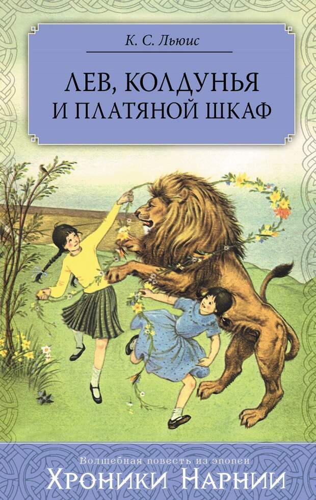 Хроники Нарнии. Клайв Льюис (1950-1956) детские, книги, любимые