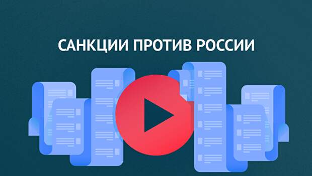 Введение санкций против России и ответные шаги