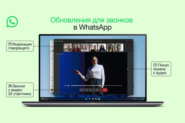 В WhatsApp заработали улучшенные звонки в приложениях для ПК и смартфонов