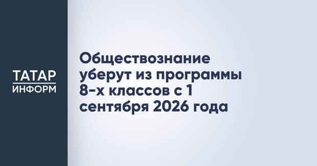 Обществознание уберут из программы 8-х классов с 1 сентября 2026 года
