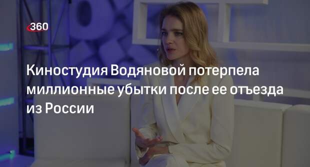 Mash: киностудия Натальи Водяновой ушла в «минус» на шесть миллионов рублей