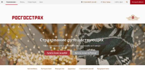 Страхование путешествия Росгострах