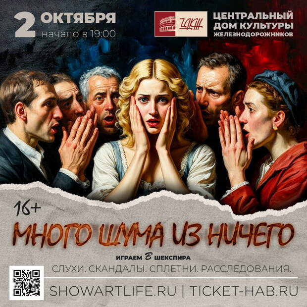 ЦДКЖ: 2 октября 2025 года зрителей ждет "Много шума из ничего" с переносом в наши дни