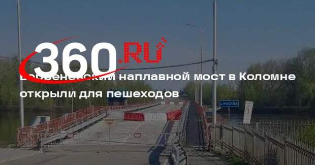 Бобреневский наплавной мост в Коломне открыли для пешеходов