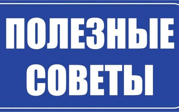Полезные советы. Добавь к себе и делитесь с друзьями!