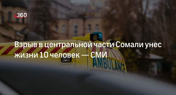 Reuters: из-за взрыва на КПП в Сомали погибли 10 человек