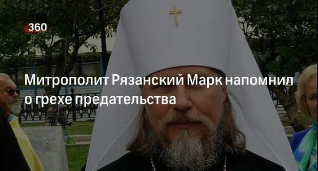 Рязанский митрополит Марк рассказал о грехе предательства в Великую среду