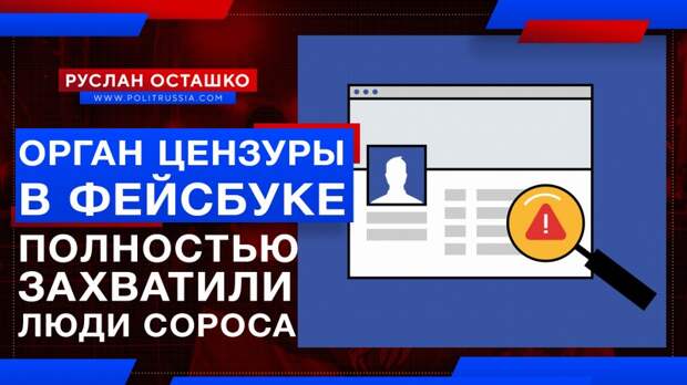 Орган цензуры в Фейсбуке полностью захватили люди Сороса