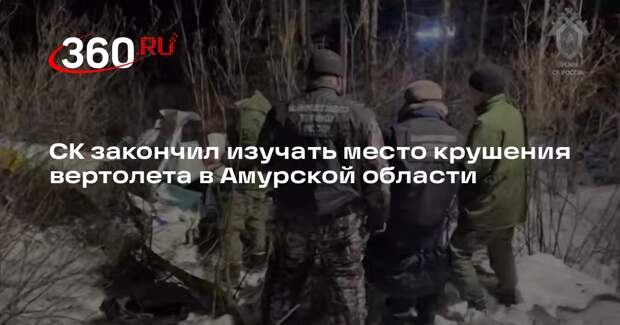 СК закончил изучать место крушения вертолета в Амурской области