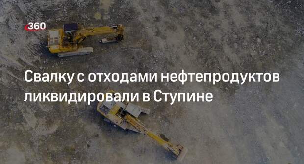 Прокуратура добилась ликвидации свалки промышленных отходов в Ступине