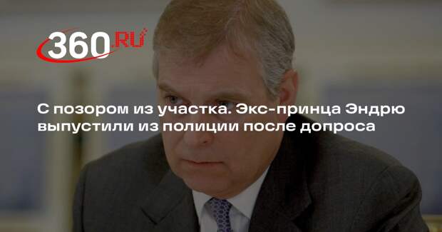 Бывшего принца Эндрю освободили из-под стражи без обвинений