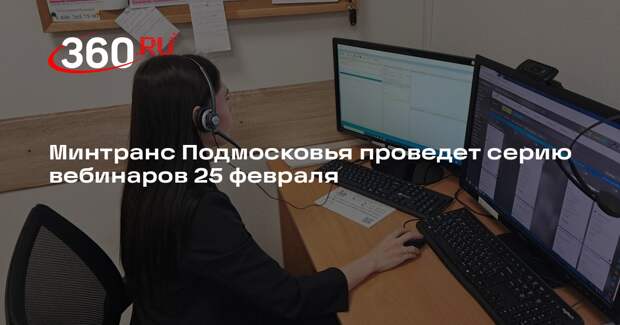 Минтранс Подмосковья проведет серию вебинаров 25 февраля