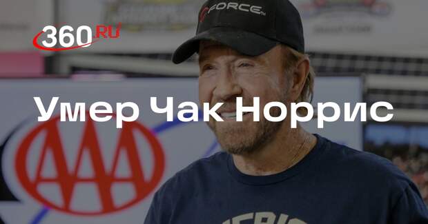 Умер Чак Норрис