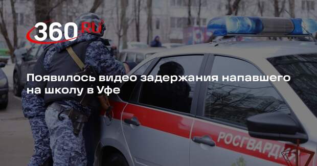 Появилось видео задержания напавшего на школу в Уфе