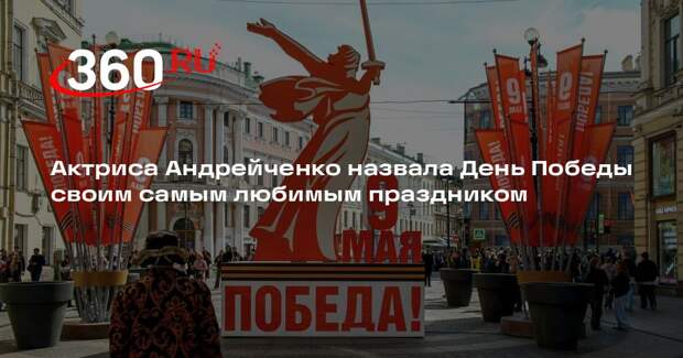 Актриса Андрейченко назвала День Победы своим самым любимым праздником