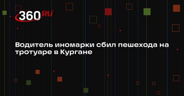 Водитель иномарки сбил пешехода на тротуаре в Кургане