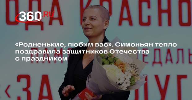 Симоньян поздравила россиян с Днем защитника Отечества