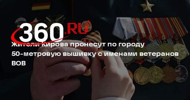 Жители Кирова пронесут по городу 50-метровую вышивку с именами ветеранов ВОВ
