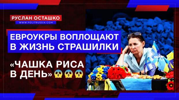 Евроукры воплощают в жизнь страшилки о «чашке риса в день»