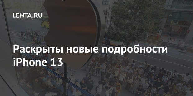 Раскрыты новые подробности iPhone 13