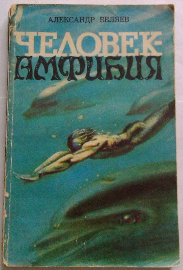 Человек-амфибия. Александр Беляев (1927) детские, книги, любимые