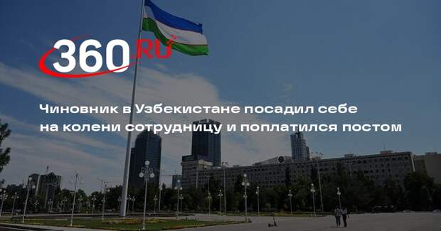 Чиновник в Узбекистане посадил себе на колени сотрудницу и поплатился постом