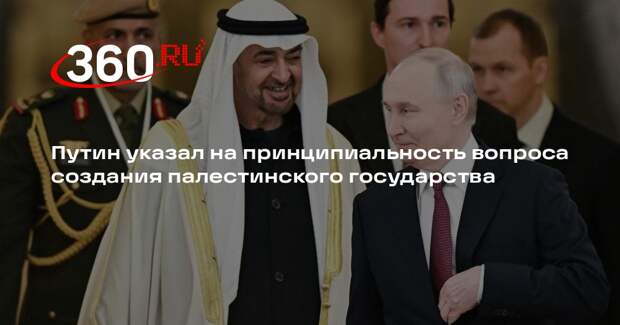 Путин указал на принципиальность вопроса создания палестинского государства
