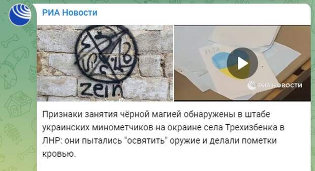 Украинские военные с помощью «черной магии» пытались укрепить оружие