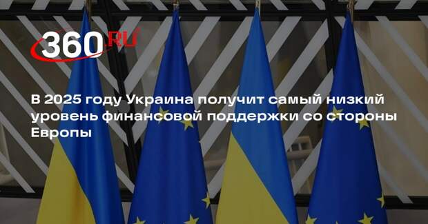 В 2025 году Украина получит самый низкий уровень финансовой поддержки со стороны Европы