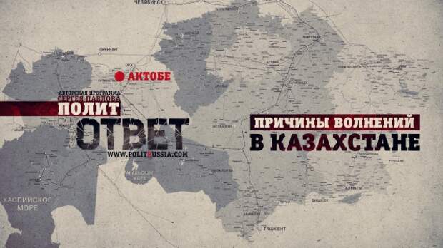 ПолитОтвет: Причины волнений в Казахстане. Часть 2 ПолитОтвет: Причины волнений в Казахстане. Часть 2