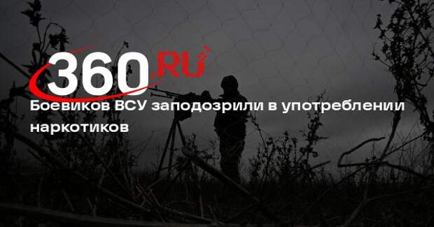 РИА «Новости»: российский морпех указал на странное поведение боевиков ВСУ