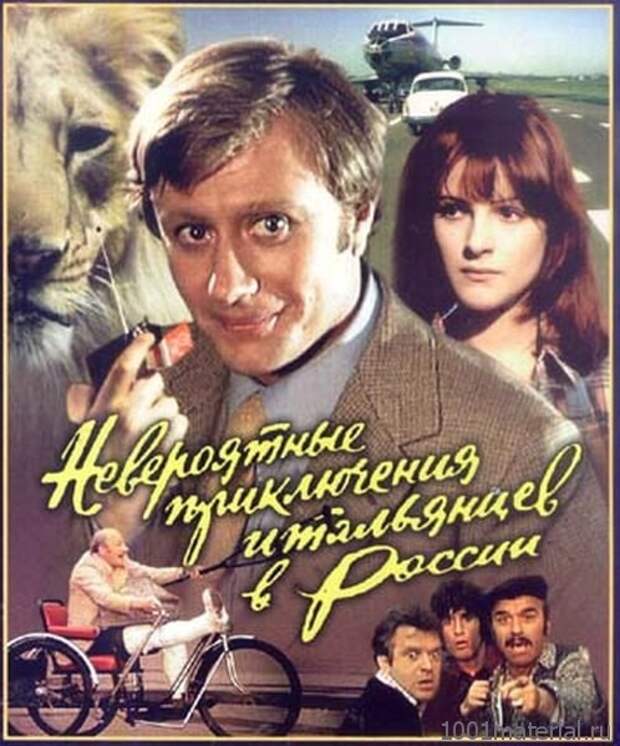 История создания фильма «Невероятные приключения итальянцев в России» история, комедия, фильм