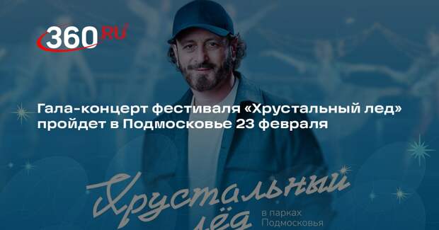 Гала-концерт фестиваля «Хрустальный лед» пройдет в Подмосковье 23 февраля