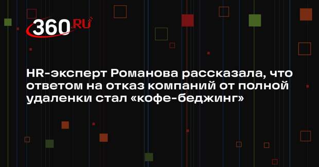 HR-эксперт Романова рассказала, что ответом на отказ компаний от полной удаленки стал «кофе-беджинг»