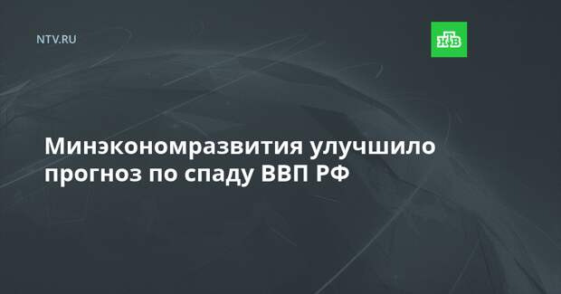 Минэкономразвития улучшило прогноз по спаду ВВП РФ