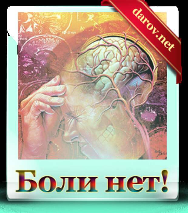 Боли нет!