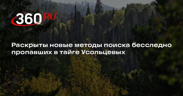 Усольцевых под Красноярском решили искать с помощью металлоискателей и дронов