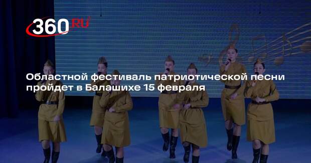 Областной фестиваль патриотической песни пройдет в Балашихе 15 февраля