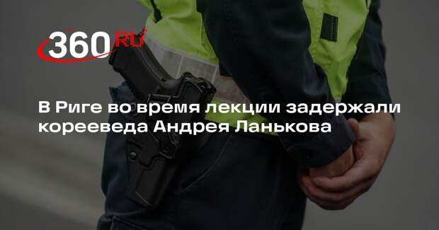 В Риге во время лекции задержали корееведа Андрея Ланькова