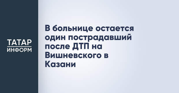 В больнице остается один пострадавший после ДТП на Вишневского в Казани