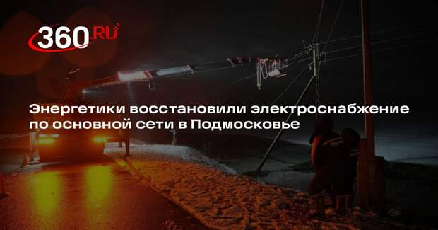 Энергетики восстановили электроснабжение по основной сети в Подмосковье