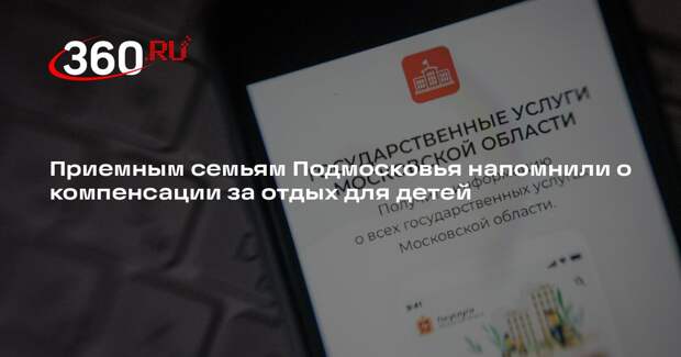 Приемным семьям Подмосковья напомнили о компенсации за отдых для детей