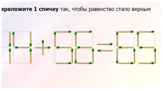 Переложите только одну спичку