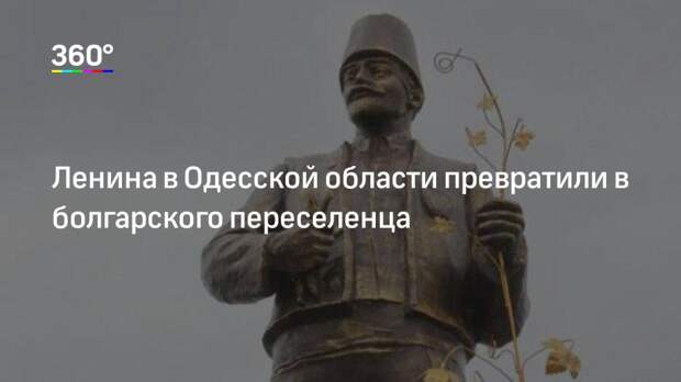 Ленина в Одесской области превратили в болгарского переселенца